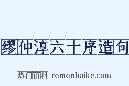 缪仲淳六十序造句是什么意思的图片
